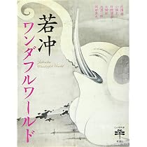 Amazon.co.jp: 若冲ワンダフルワールド (とんぼの本) : 辻 惟雄, 小林